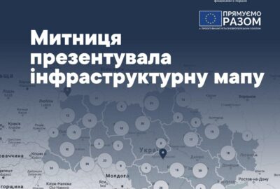 Державна митна служба України запустила свою інфраструктурну карту