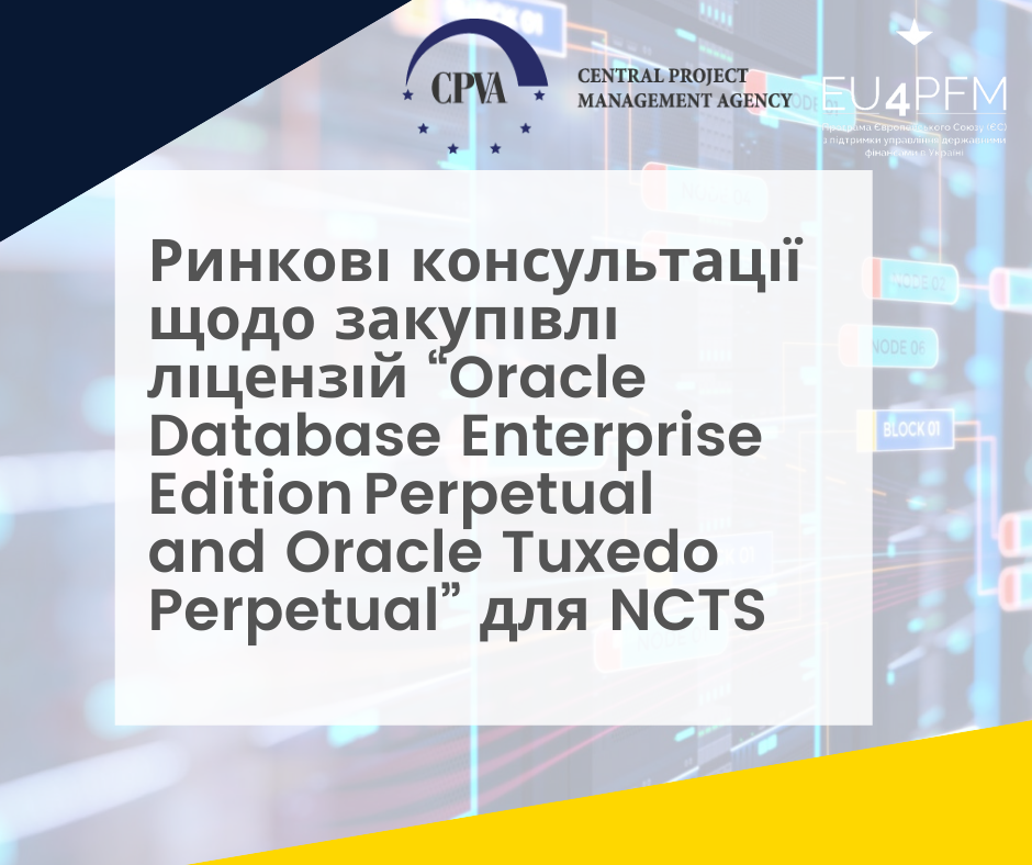 Запит інформації на ринку щодо закупівлі ліцензій “Oracle Database Enterprise Edition Perpetual (або еквівалент) та Oracle Tuxedo Perpetual (або еквівалент)” для NCTS