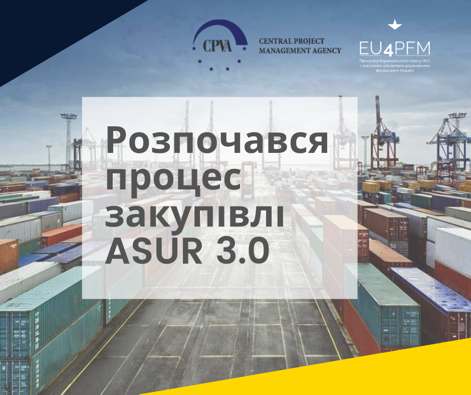 Розпочався процес закупівлі ASUR 3.0.