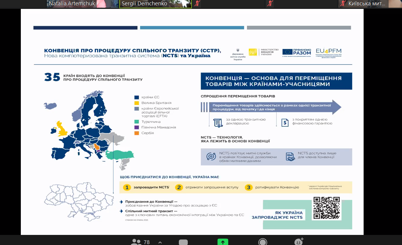 Онлайн-семінар для представників Європейської Бізнес Асоціації щодо режиму спільного транзиту та особливостей застосування в Україні Нової комп’ютеризованої транзитної системи (NCTS)