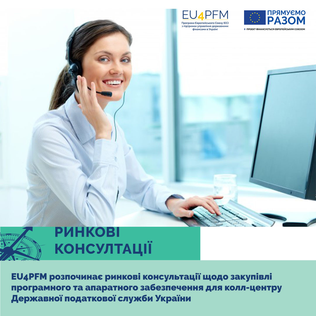 Запрошуємо до участі в ринковій консультації щодо закупівлі “Програмного та апаратного забезпечення контакт-центру”