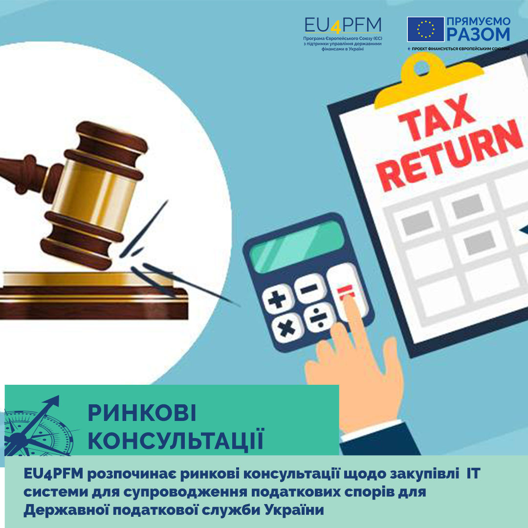 Запрошуємо до участі в ринковій консультації щодо закупівлі «Підсистеми скарг та судів ACA ITS»