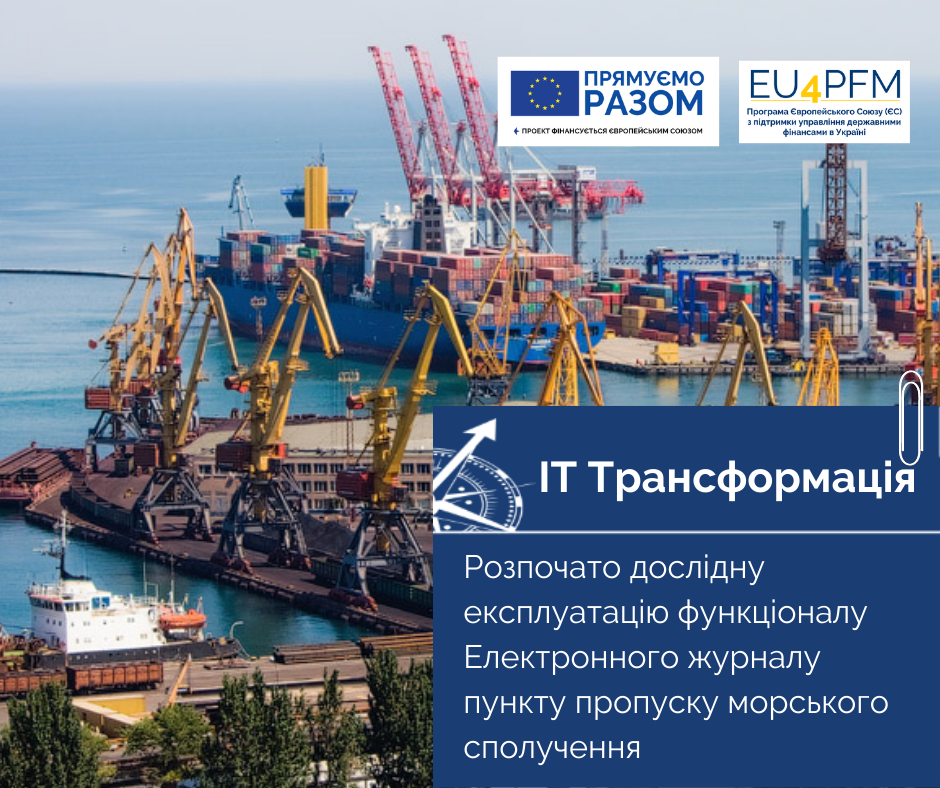 Дослідна експлуатація функціоналу Електронного журналу пункту пропуску морського сполучення