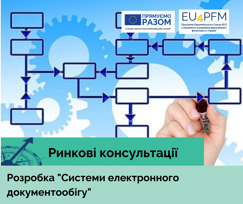 Запрошуємо до участі в ринковій консультації щодо закупівлі «Програмного забезпечення системи електронного документообігу (DMS), виданої Державною податковою службою України»