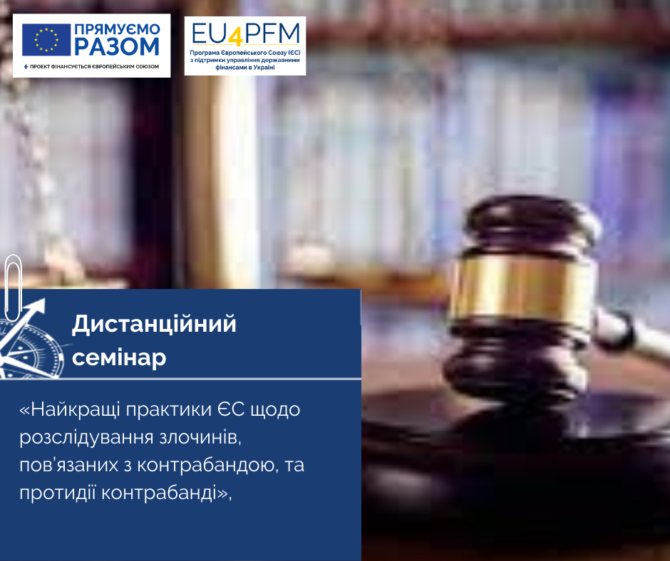 Найкращі практики ЄС щодо розслідування злочинів, пов’язаних з контрабандою, та протидії контрабанді для українських митників