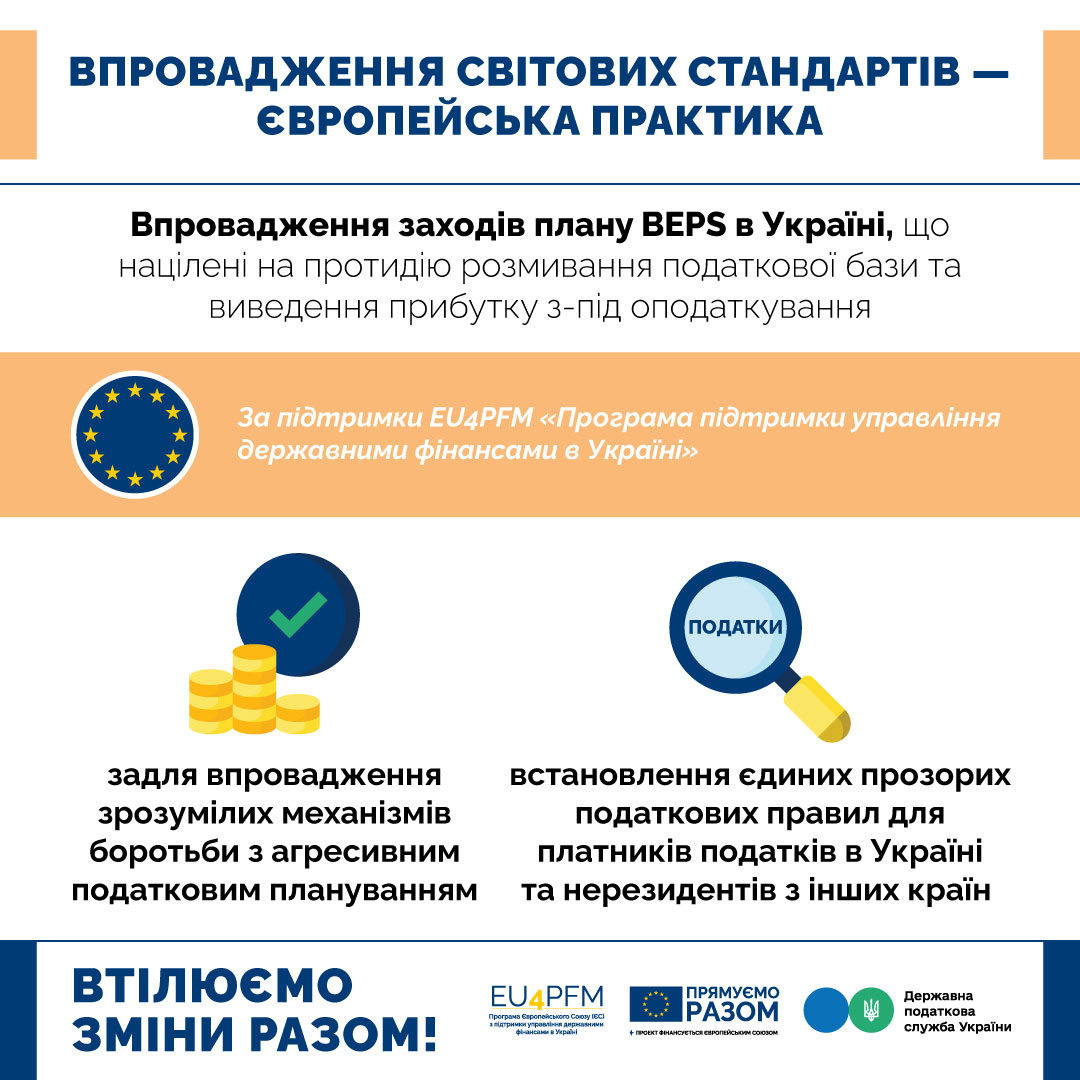 Ukraine continues to implement the BEPS plan