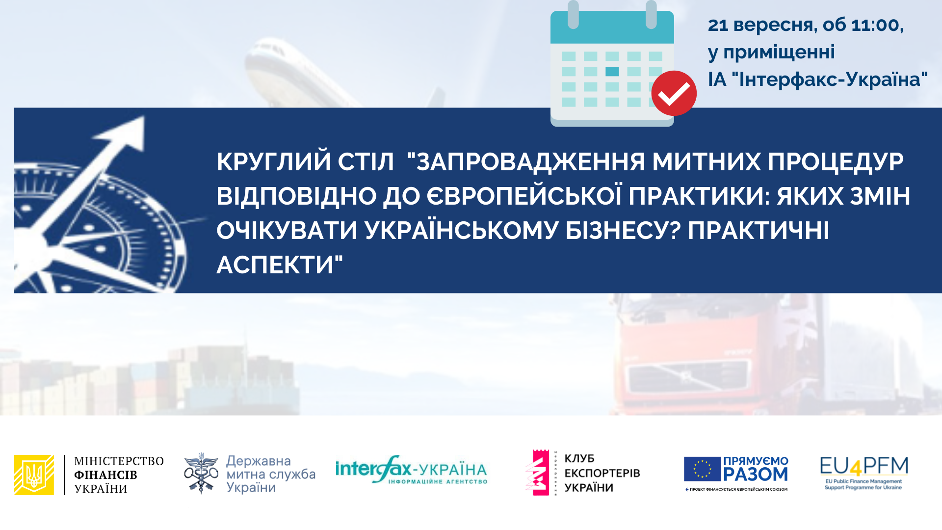Круглий стіл на тему «Запровадження митних процедур відповідно до європейської практики: яких змін очікувати українському бізнесу? Практичні аспекти»