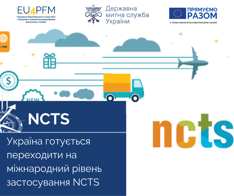Україна готується переходити до міжнародного рівня застосування NCTS відбулися два семінари для Державної митної служби України
