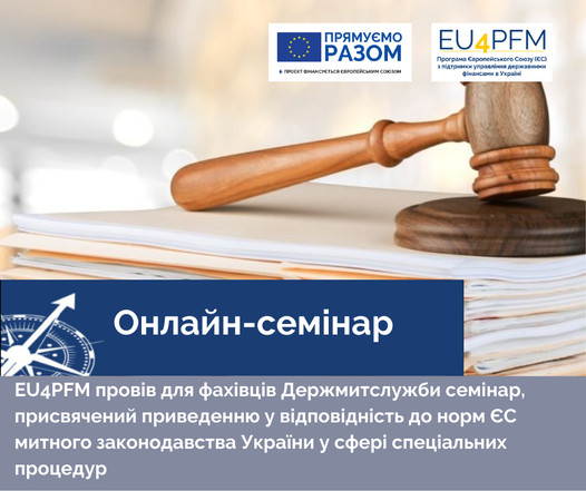 EU4PFM held a seminar for specialists of the State Customs Service on aligning the customs legislation of Ukraine on special procedures with the EU norms