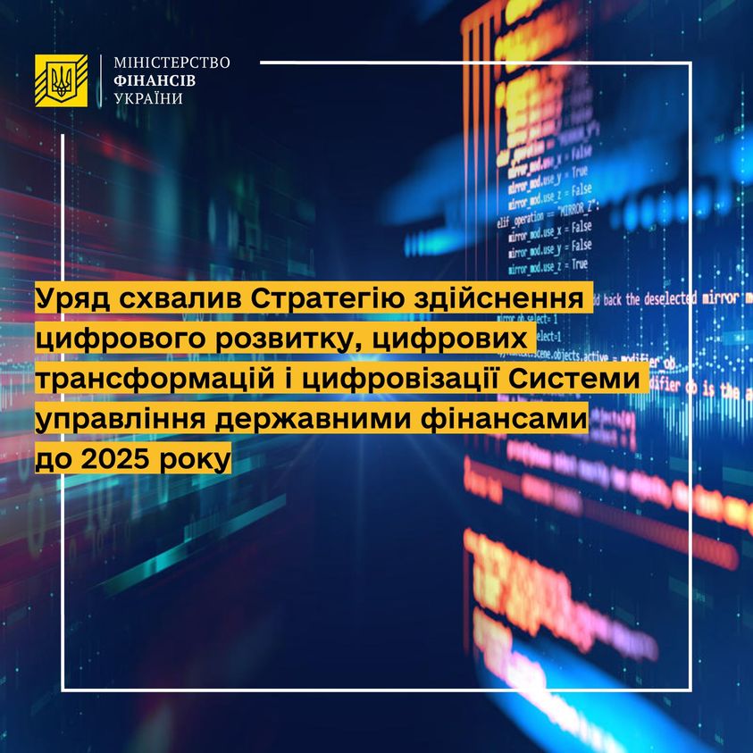 Важливий крок у підвищенні ефективності цифрового розвитку системи управління державними фінансами