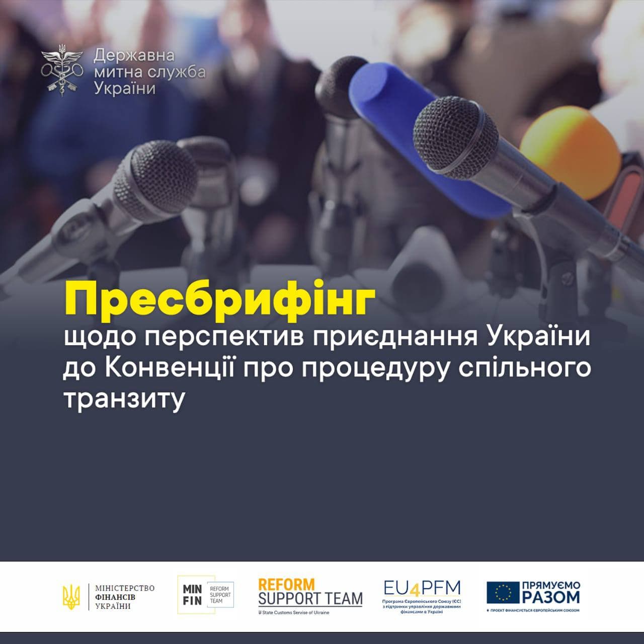 Прес-брифінг щодо перспектив запровадження «митного безвізу» у 2022 році – приєднання України до Конвенції про процедуру спільного транзиту