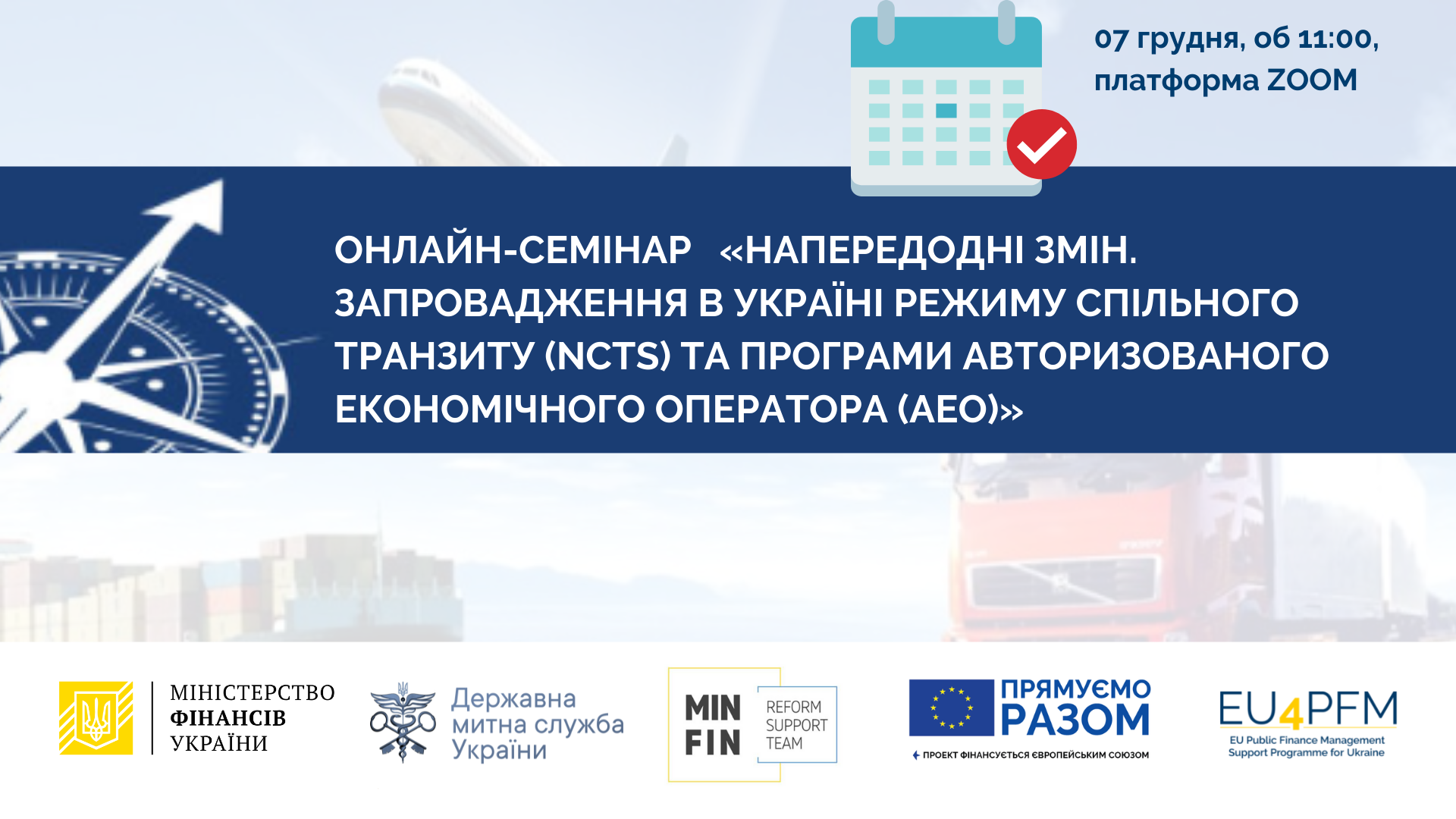 7 грудня відбудеться онлайн-семінар для бізнесу «Напередодні змін. Запровадження в Україні режиму спільного транзиту (NCTS) та Програми Авторизованого економічного оператора (АЕО)»