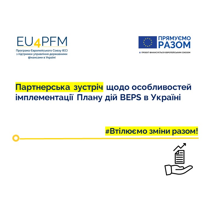 Партнерська зустріч щодо особливостей імплементації Плану дій BEPS в Україні