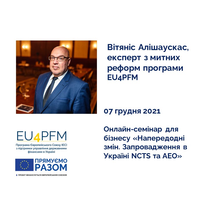 «Чим більше дозволів на митні спрощення має підприємство – тим менше часу і коштів воно витрачає, тим вища його конкурентоздатність», – міжнародний експерт EU4PFM Вітяніс Алішаускас