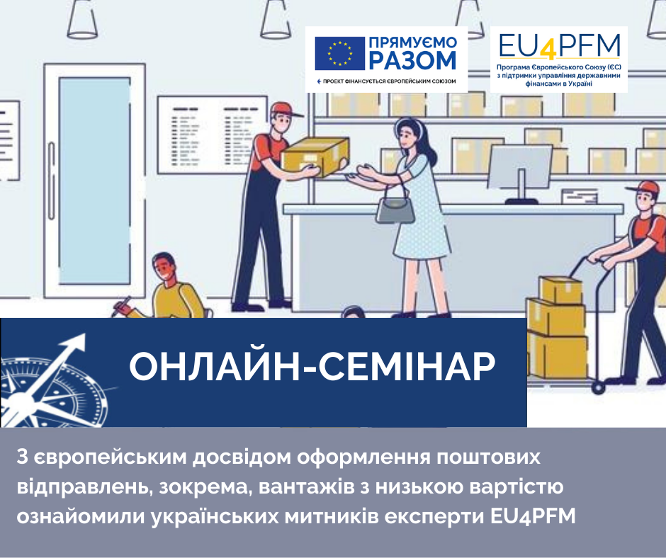 З європейським досвідом оформлення поштових відправлень, зокрема, вантажів з низькою вартістю ознайомили українських митників експерти EU4PFM