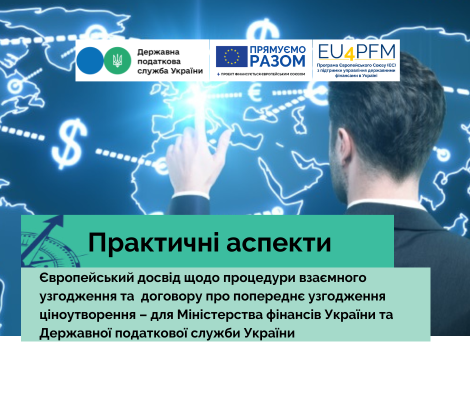 European experience in the mutual agreement procedure and in advance pricing arrangements — for the Ministry of Finance of Ukraine and the State Tax Service of Ukraine