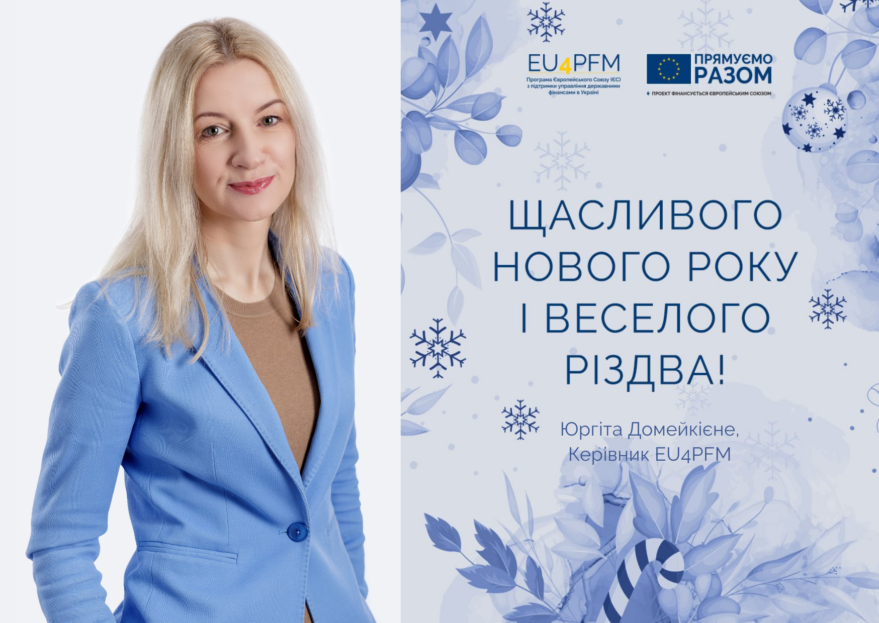 EU4PFM вітає із Різдвом Христовим та Новим роком