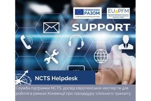 Служба підтримки NCTS: досвід європейських експертів для роботи в рамках Конвенції про процедуру спільного транзиту