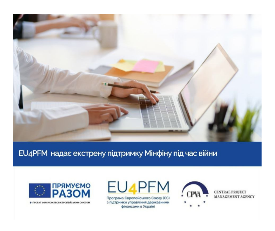 EU4PFM надає екстрену допомогу Міністерству фінансів України від початку російського вторгнення