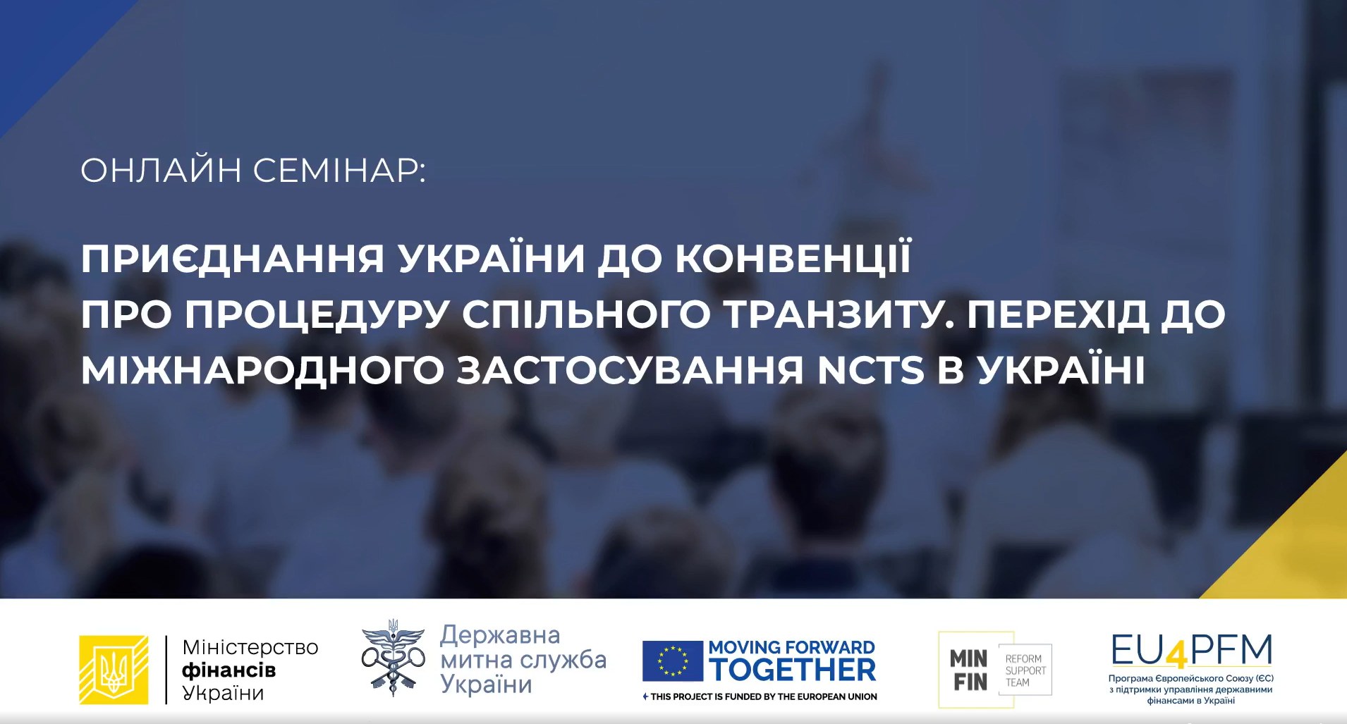 1500 представників бізнесу взяли участь у семінарі про приєднання України до Конвенції про процедуру спільного транзиту (NCTS)