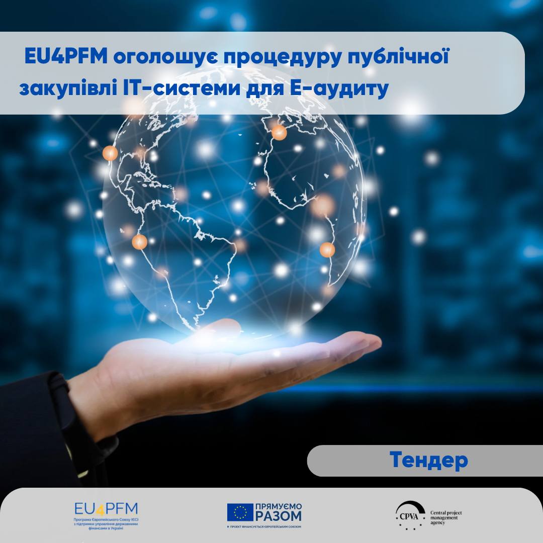 Новий ІТ-проєкт з черги проєктів – EU4PFM оголошує процедуру публічної закупівлі ІТ-системи для електронного аудиту