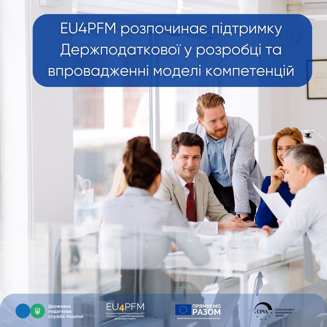 EU4PFM розпочинає підтримку Держподаткової у розробці та впровадженні моделі компетенцій