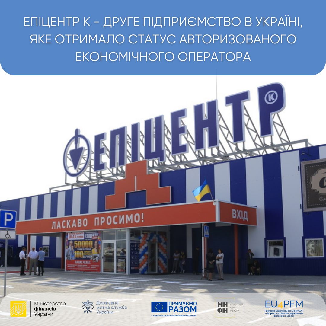 The second enterprise in Ukraine received the status of AEO