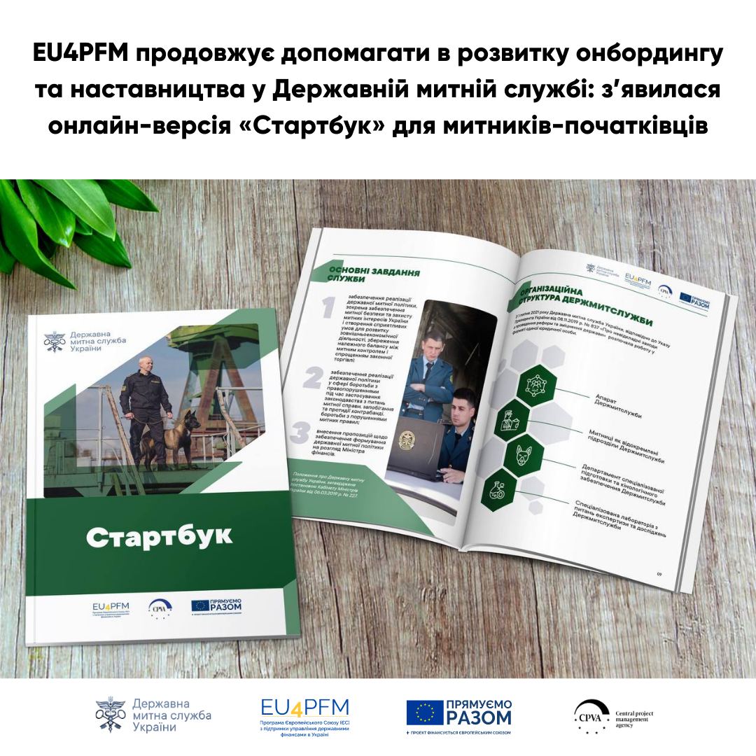 EU4PFM continues to help in the development of onboarding and mentorship in the State Customs Service: the online version of the “Startbook” for new customs officers is available