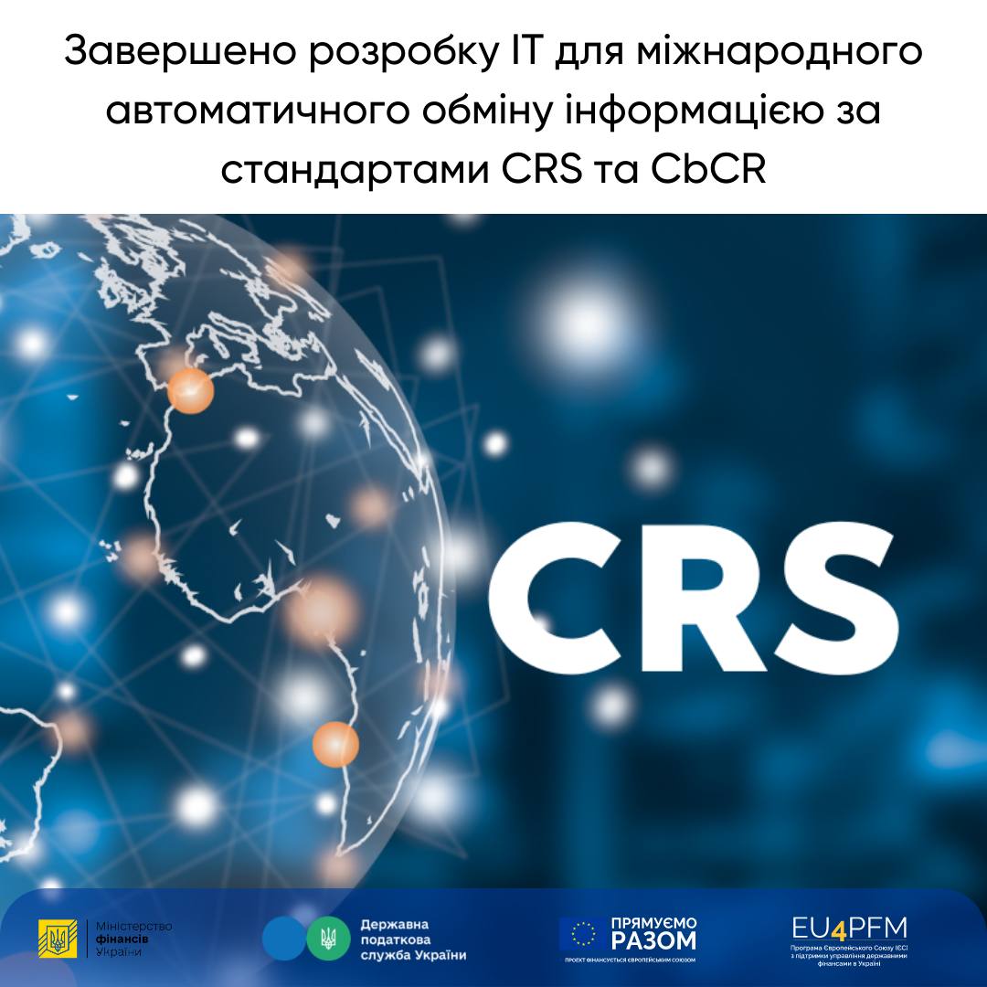 Завершено: успішна розробка програмного забезпечення для міжнародного автоматичного обміну інформацією за стандартами CRS і CbCR