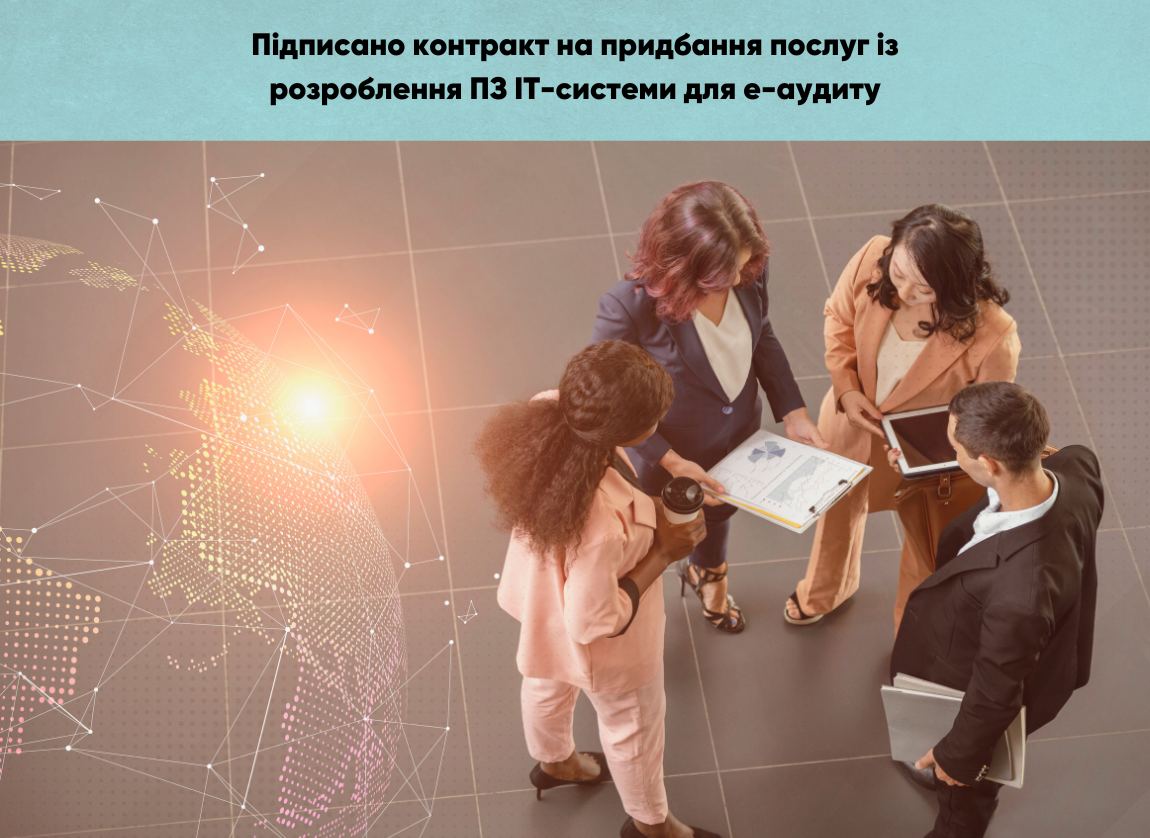 Підписано контракт на придбання послуг із розробки IT-системи Е-аудит, що фінансує EU4PFM