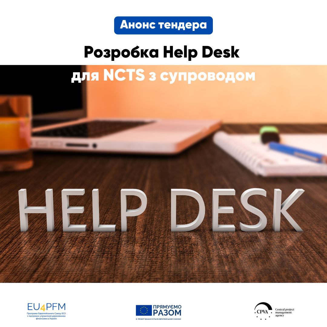 Анонс тендера:Розробка Help Desk для NCTS з супроводом