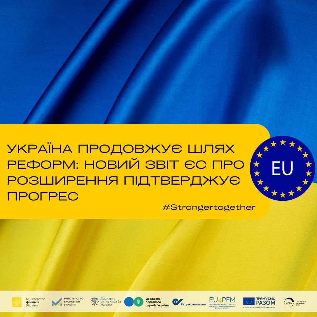 Україна продовжує шлях реформ: новий Звіт ЄС про розширення підтверджує прогрес