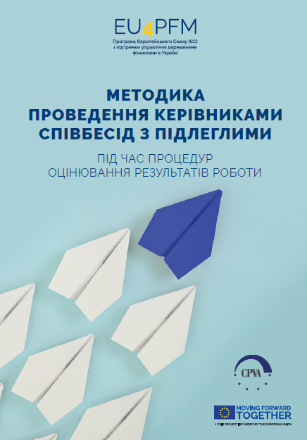 Посібник з проведення співбесід з підлеглими