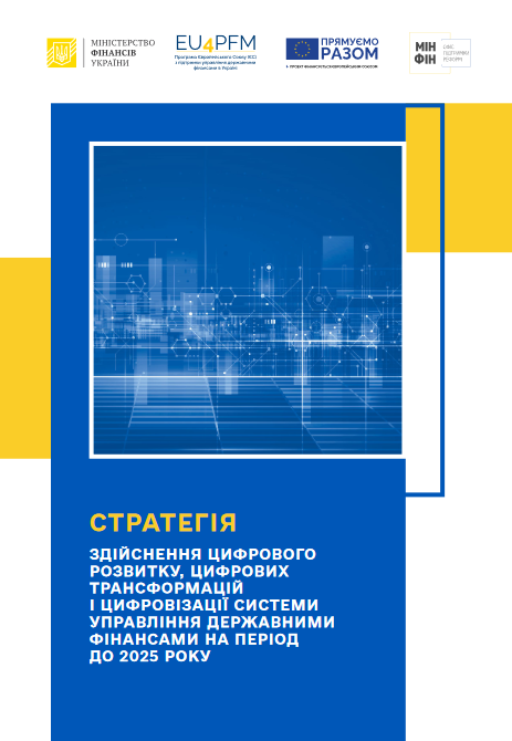 Стратегія здійснення цифрового розвитку, цифрових трансформацій і цифровізації системи управління державними фінансами на період до 2025 року
