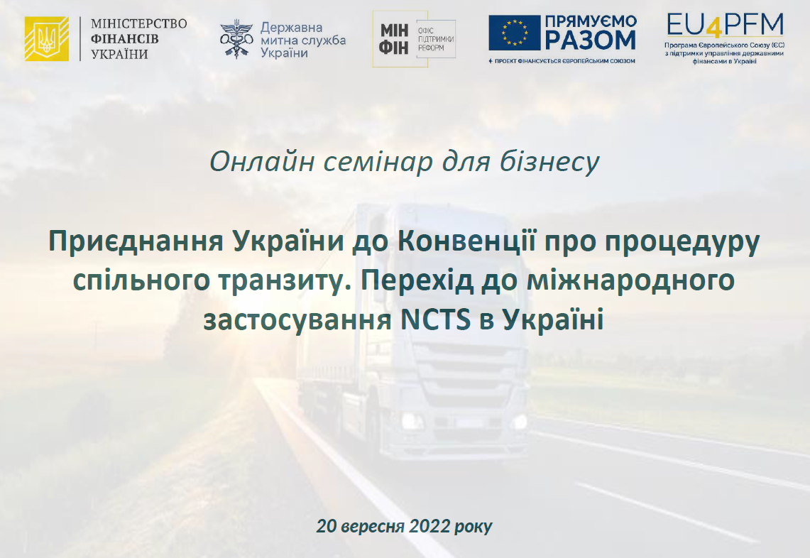 Presentation: Online Seminar “Accession of Ukraine to the Convention on a Common Transit Procedure. Transition to the international application of NCTS in Ukraine”  Presentation: Online Seminar “Accession of Ukraine to the Convention on a Common Transit Procedure. Transition to the international application of NCTS in Ukraine”
