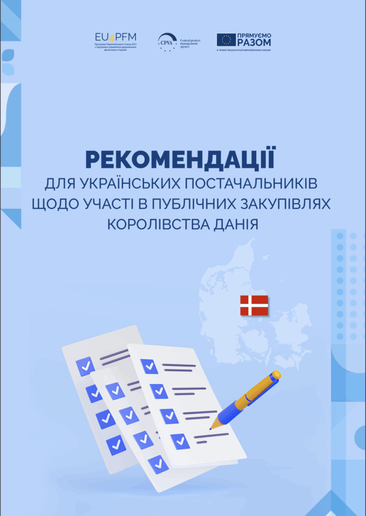 Рекомендації для українських постачальників щодо участі в публічних закупівлях Королівства Данія