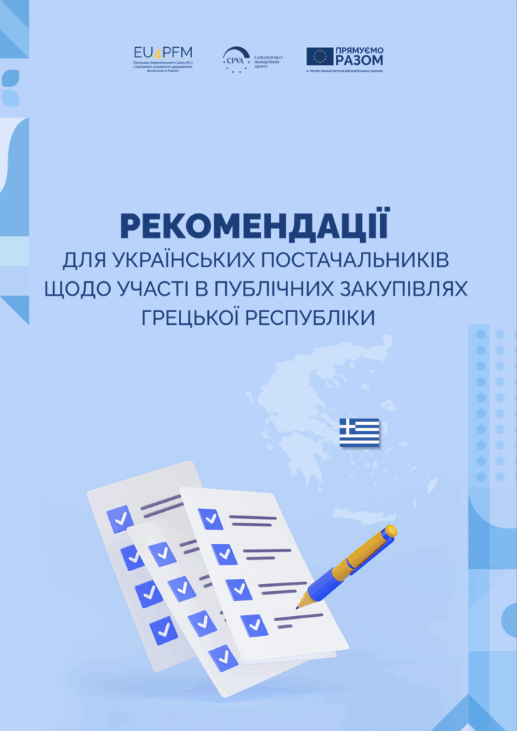 Рекомендації для українських постачальників щодо участі в публічних закупівлях Грецької Республіки