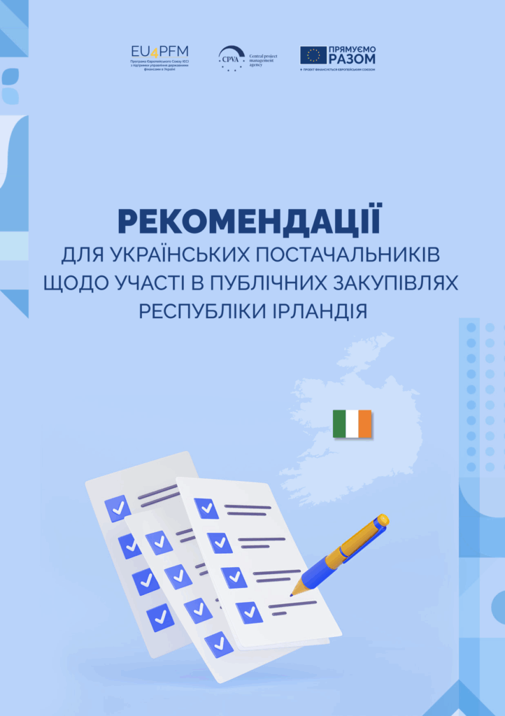 Рекомендації для українських постачальників щодо участі в публічних закупівлях Республіки Ірландія