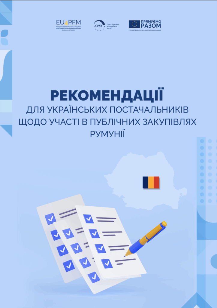 Рекомендації для українських постачальників щодо участі в публічних закупівлях Румунії