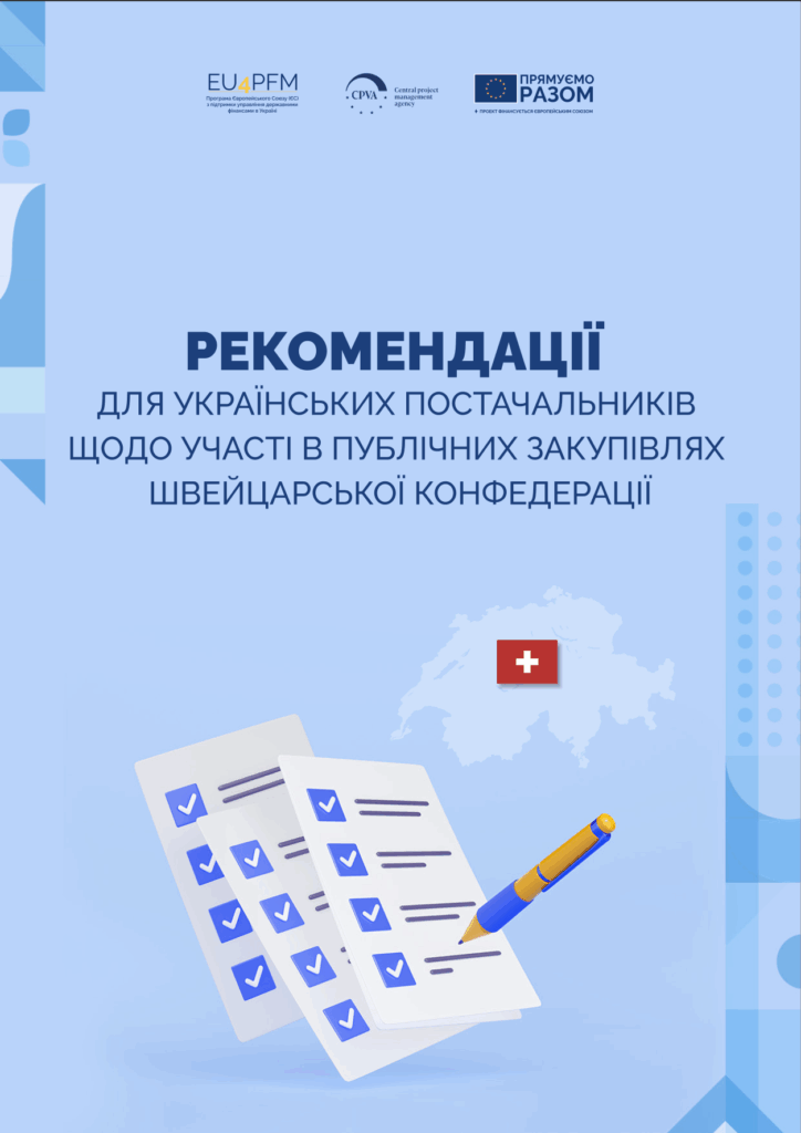 Рекомендації для українських постачальників щодо участі в публічних закупівлях Швейцарської Конфедерації