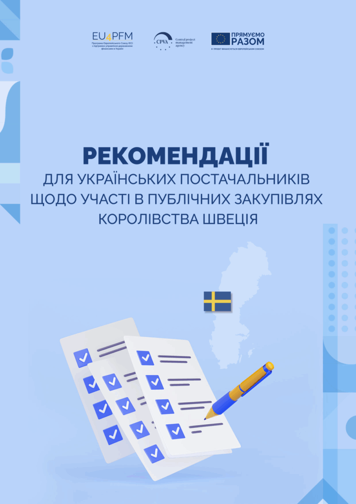 Рекомендації для українських постачальників щодо участі в публічних закупівлях Королівства Швеція