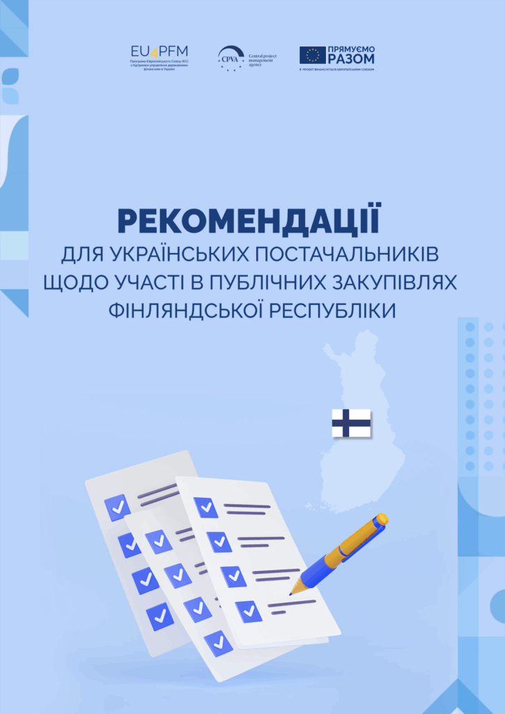 Рекомендації для українських постачальників щодо участі в публічних закупівлях Фінляндської Республіки