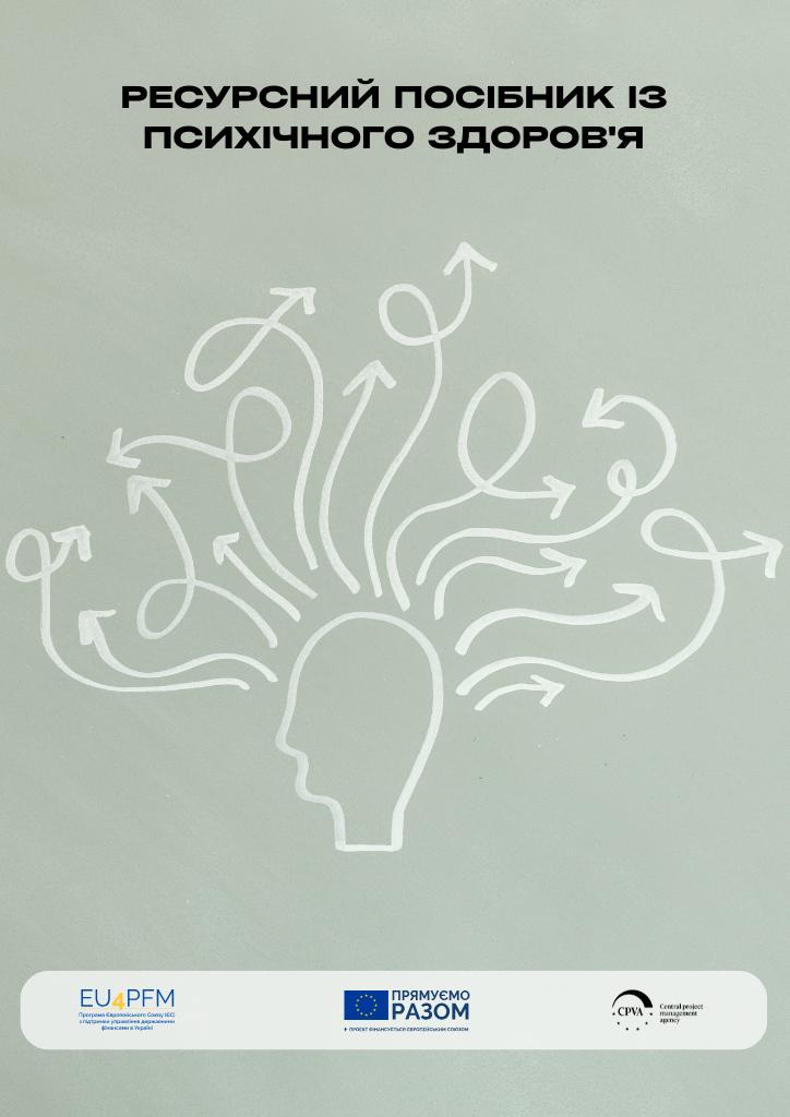Ресурсний посібник із психічного здоров’я