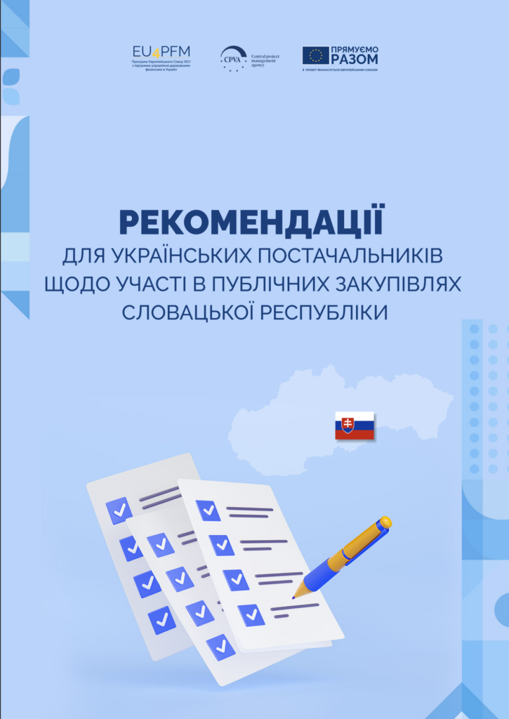Рекомендації для українських постачальників щодо участі в публічних закупівлях Словацької Республіки