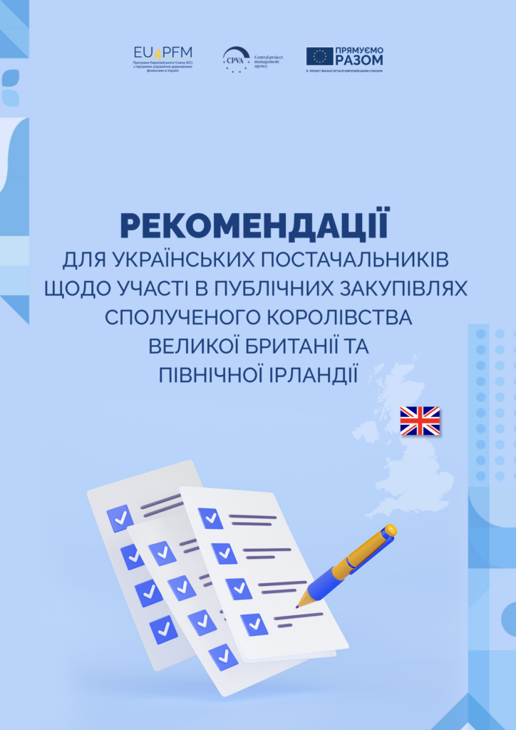Рекомендації для українських постачальників щодо участі в публічних закупівлях Сполученого Королівства Великої Британії та Північної Ірландії