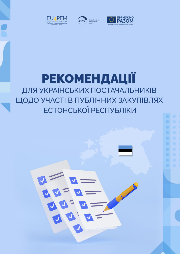 Рекомендації для українських постачальників щодо участі в публічних закупівлях Естонської Республіки
