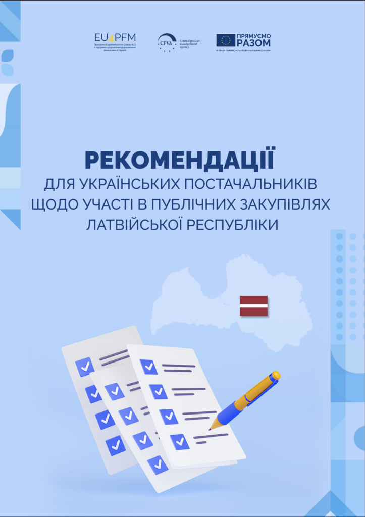 Рекомендації для українських постачальників щодо участі в публічних закупівлях Латвійської Республіки