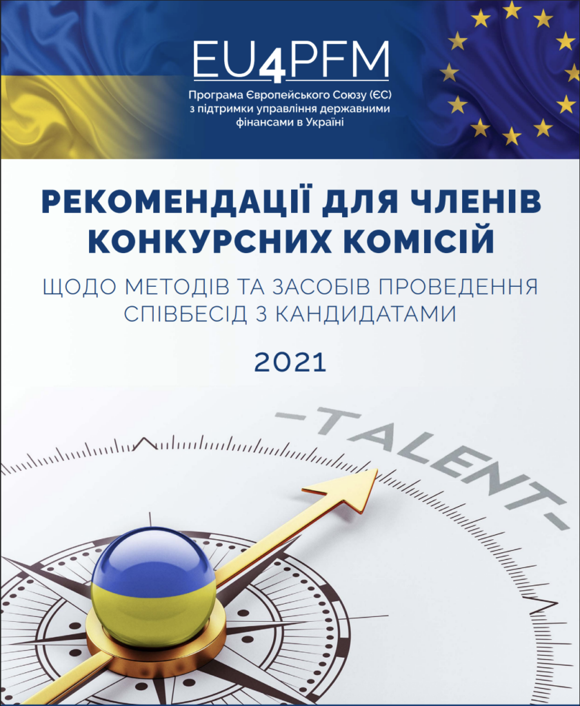 Рекомендації для членів конкурсних комісій щодо методів та засобів проведення співбесід з кандидатами